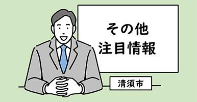 その他の注目情報のページへ飛びます