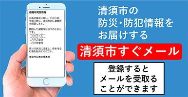 清須市の防災・防犯情報をお届けする　清須市すぐメール登録するとメールを受取ることができます