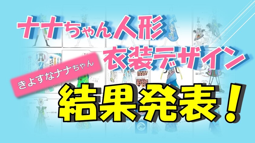 ナナちゃん人形デザイン決定