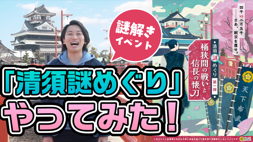 清須市20周年紡ぐTV　謎解きイベント第1弾