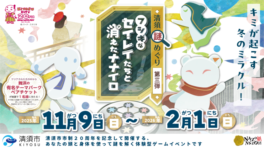 清須謎めぐり第三弾