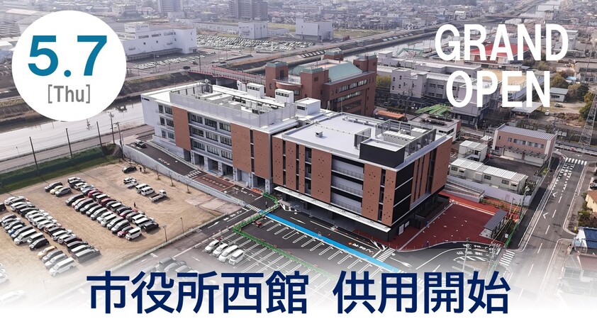 西館供用開始