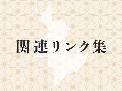 リンク集のページに飛びます