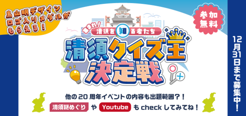 清須クイズ王決定戦参加者募集