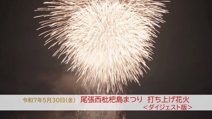 令和7年度 尾張西枇杷島まつり花火