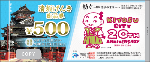 清須げんき商品券