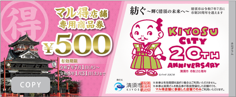 マル得店舗専用商品券