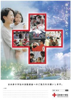 日本赤十字社のチラシの表紙