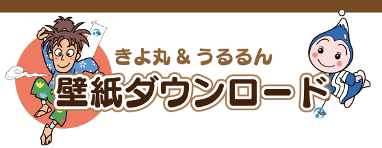 きよ丸＆うるるん　壁紙ダウンロード