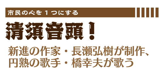 市民の心を1つにする清須音頭が誕生！新進の作家・長瀬弘樹が制作、 円熟の歌手・橋幸夫が歌う