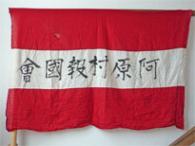 阿原村報国会旗の写真