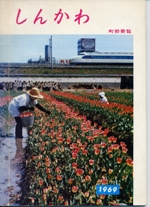 1964年発行の町勢要覧の表紙写真