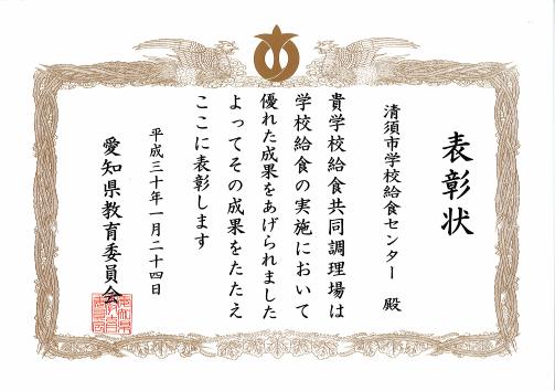 愛知県学校給食優良共同調理場表彰状