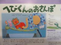 4歳児が見た　　へびくんのおさんぽ