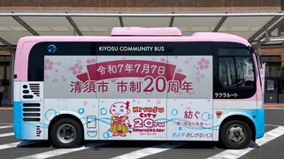 市制20周年記念ラッピング