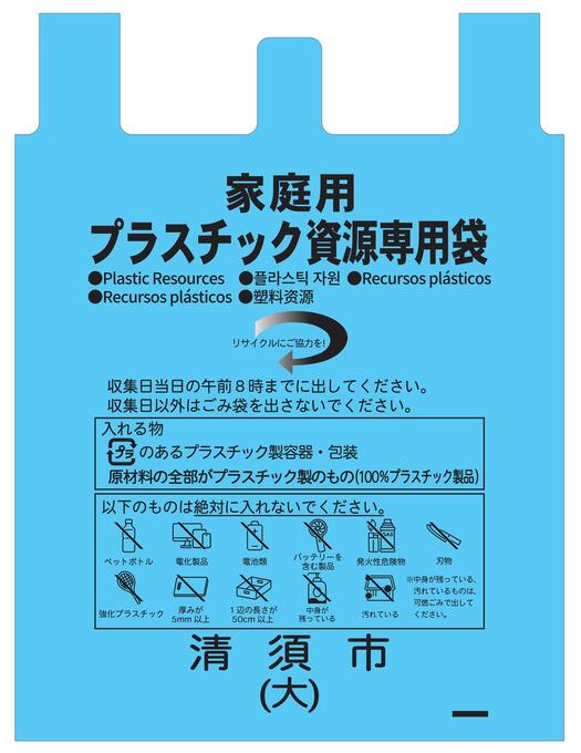 プラスチック資源専用袋