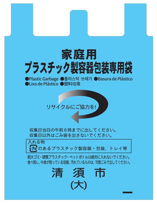 プラスチック製容器包装専用袋