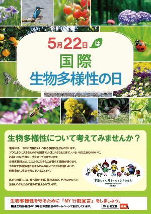 5月22日は国際生物多様性の日