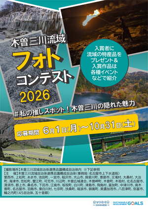 「木曽三川流域フォトコンテスト2026」募集チラシ