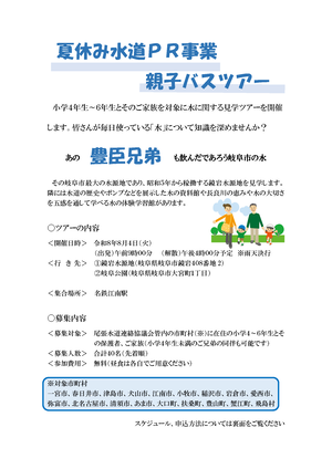 夏休み水道PR事業親子バスツアーチラシイメージ