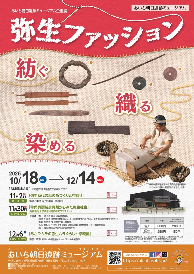 「弥生ファッションー紡ぐ、織る、染める」