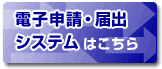 電子申請届出システムバナー（外部サイト）