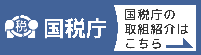 国税庁の取組紹介