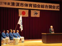 清須市体育協会総会開会式