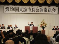 第120回東海市長会通常総会