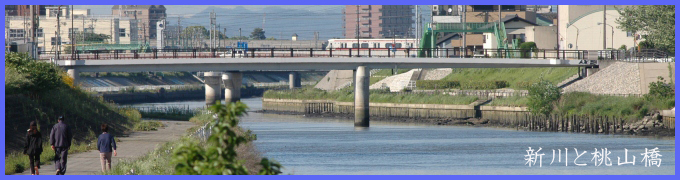 新川・桃山橋