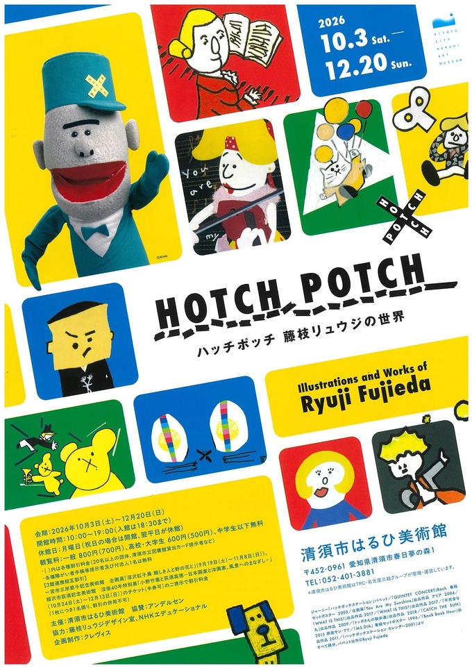 ハッチポッチ表
