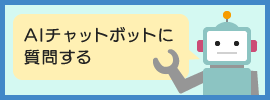 AIチャットボットに質問する