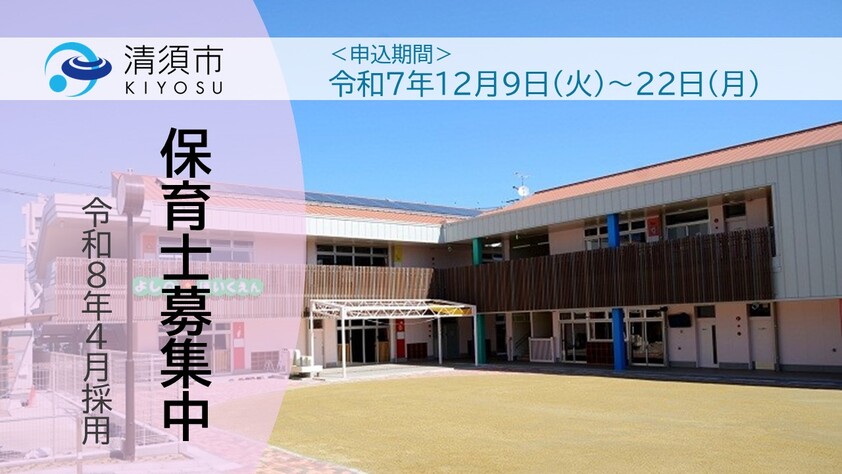 令和8年採用保育士募集