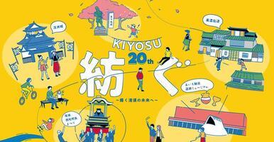 清須市市制20周年特設サイトへ遷移します。