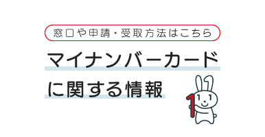 マイナンバー(社会保障・税番号制度)のページに飛びます