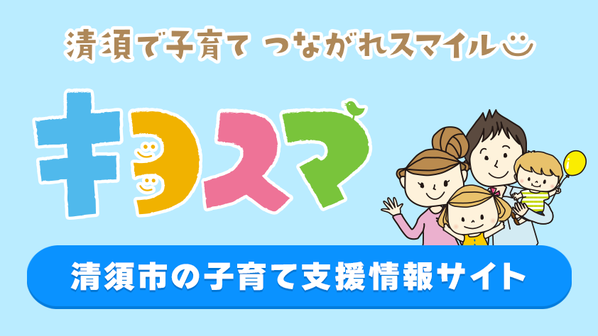 子育て支援サイトキヨスマ