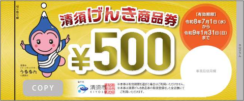 清須げんき商品券