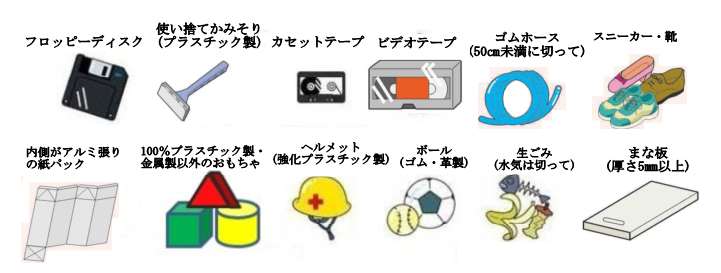 可燃ごみとして出せる物(フロッピーディスク、使い捨てかみそり、カセットテープ、ビデオテープく、ゴムホース、スニーカー・靴、内側がアルミ張りの紙パック、100%プラスチック製・金属製以外のおちゃ、ヘルメット、ボール、生ごみ、まな板)