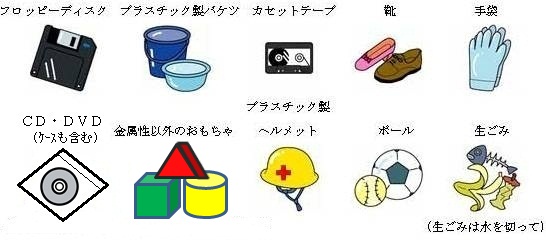 可燃ごみとして出せる物(フロッピーディスク、プラスチック製バケツ、カセットテープ、くつ、手袋、油、金属性以外のおもちゃ、ヘルメット、ボール、生ごみ)